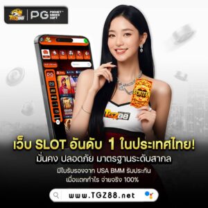 tgz88 เว็บตรง ฝากถอนออโต้ ไม่มีขั้นต่ำ สมัครใหม่รับโปร 19 รับ 100